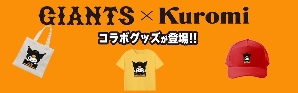 読売ジャイアンツ × クロミ