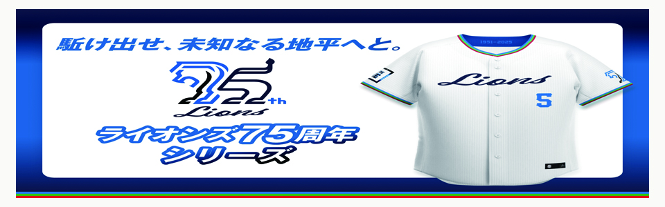 埼玉西武ライオンズ 75周年